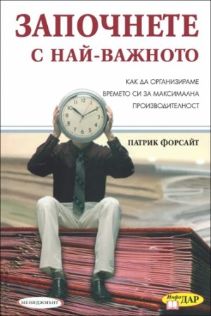 Започнете с най-важното