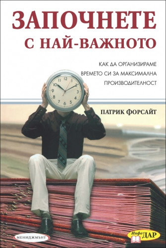 Започнете с най-важното Започнете с най-важното