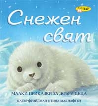 Снежен свят Снежен свят