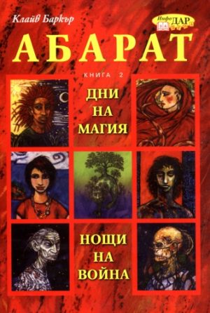 Абарат, Дни на магия, нощи на война, книга 2