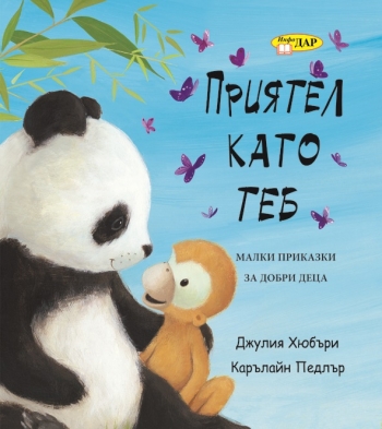 Приятел като теб Приятел като теб