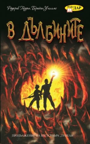 В дълбините