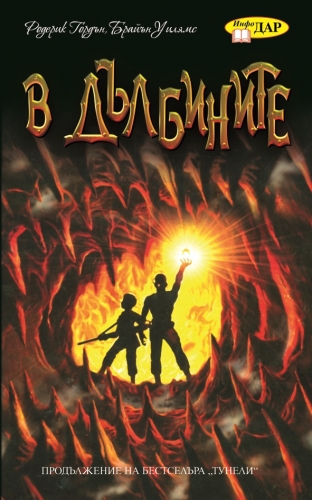 В дълбините В дълбините