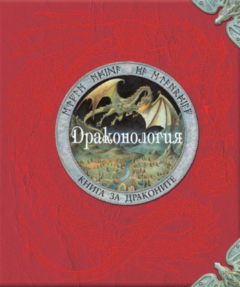 Драконология Драконология