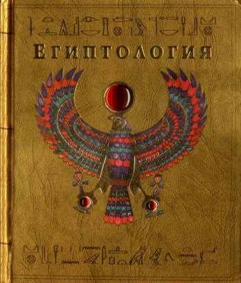 Египтология Египтология