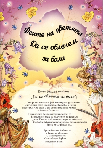 Да се облечем за бала