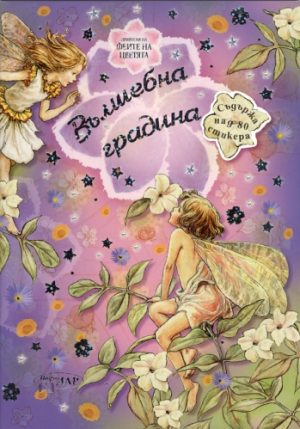 Вълшебна градина