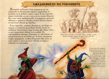 Гоблините, външният свят Гоблините, външният свят