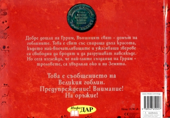 Гоблините, външният свят Гоблините, външният свят