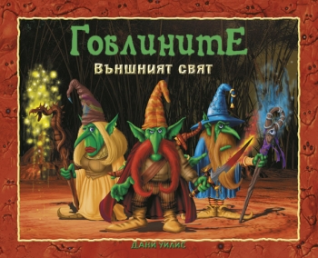 Гоблините, външният свят Гоблините, външният свят