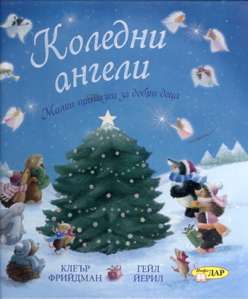 Коледни ангели Коледни ангели