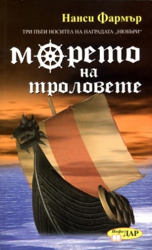 Морето на троловете