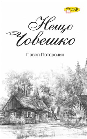 НЕЩО ЧОВЕШКО