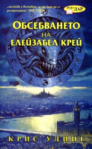 Обсебването на Елейзабел Крей