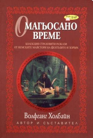 Омагьосано време