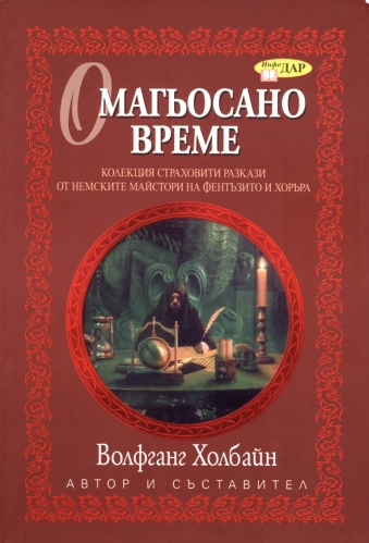 Омагьосано време Омагьосано време