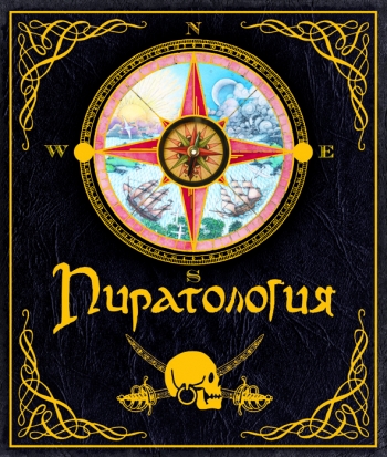 Пиратология Пиратология