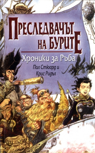 Преследвачът на бурите Преследвачът на бурите