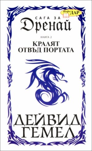 Кралят отвъд портата, книга 2