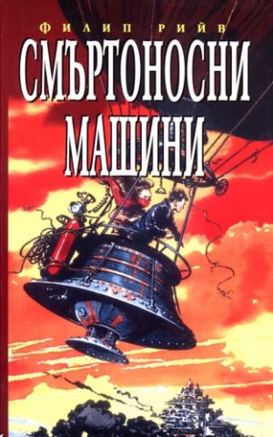 Смъртоносни машини