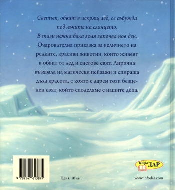 Снежен свят Снежен свят