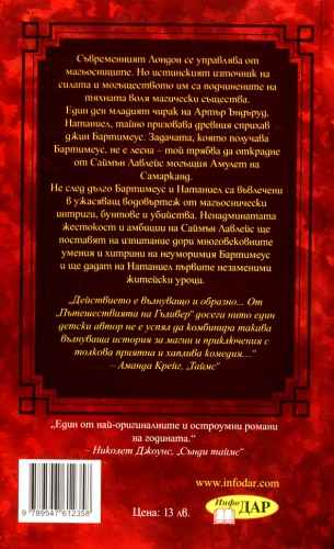Амулетът на Самарканд Амулетът на Самарканд