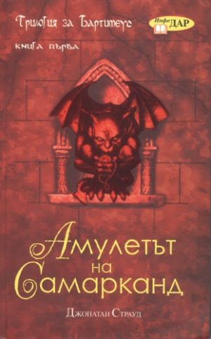 Амулетът на Самарканд