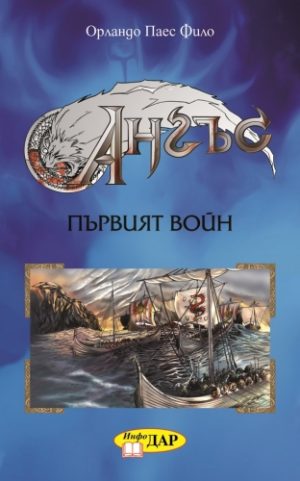 Ангъс: Първият войн