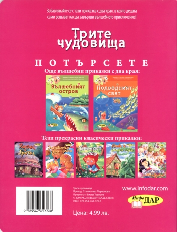 Трите чудовища Трите чудовища