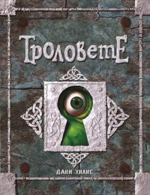 Тайната книга за Троловете