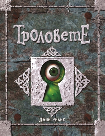 Тайната книга за Троловете Тайната книга за Троловете