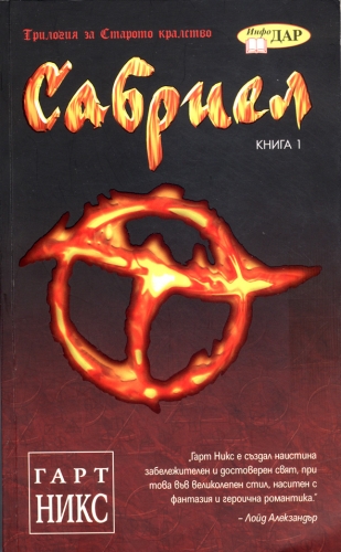 Сабриел Сабриел