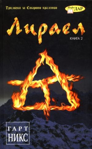 Лираел