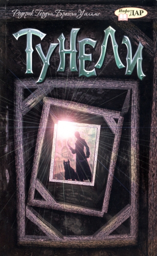 Тунели Тунели