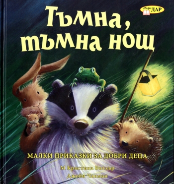Тъмна, тъмна нощ Тъмна, тъмна нощ