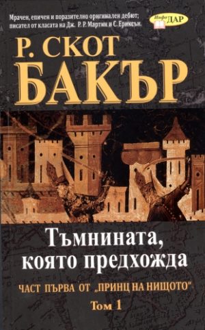 Тъмнината, която предхожда - том 1