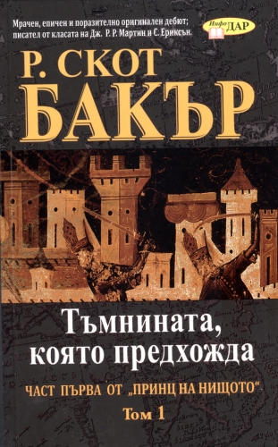 Тъмнината, която предхожда - том 1 Тъмнината, която предхожда - том 1