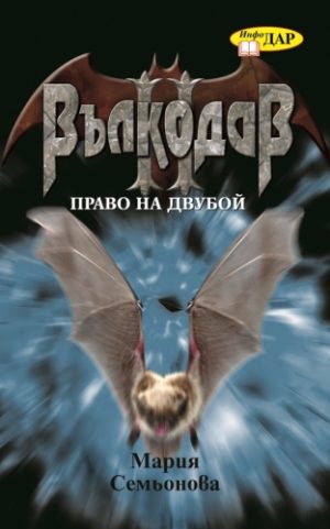 Вълкодав. Право на двубой, книга 2