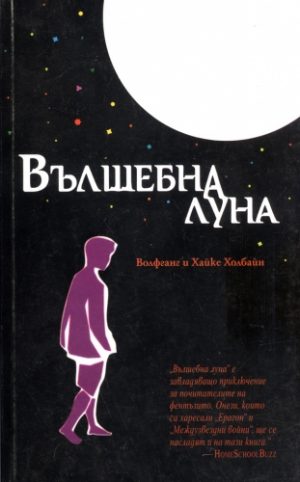 Вълшебна луна