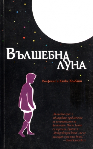 Вълшебна луна Вълшебна луна