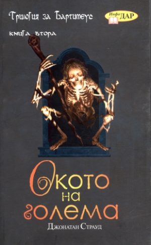 Окото на Голема, книга втора от "Трилогия за Бартимеус"