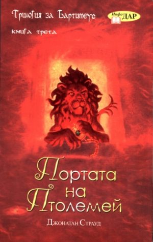 Портата на Птолемей, книга трета от "Трилогия за Бартимеус"