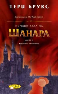 Първият крал на Шанара, книга 1 Първият крал на Шанара, книга 1