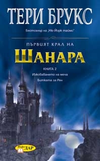 Първият крал на Шанара, книга 2