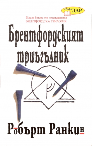 Брентфордския триъгълник Брентфордския триъгълник