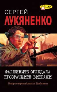 Фалшивите огледала. Прозрачните витражи, втора и трета книга за Дълбината