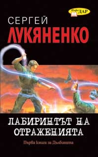Лабиринт на отраженията, първа книга за Дълбината