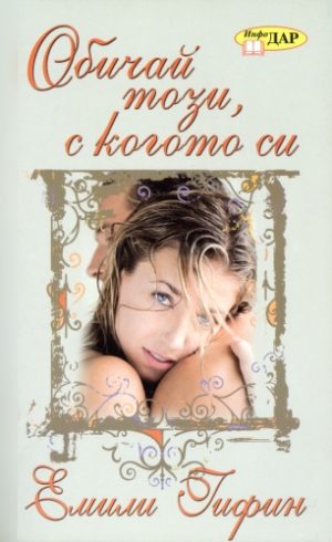 Обичай този, с когото си