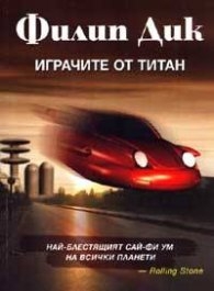 Играчите от Титан Играчите от Титан
