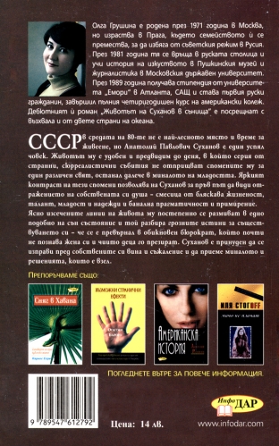 Животът на Суханов в сънища Животът на Суханов в сънища